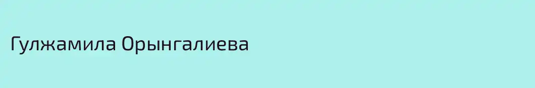 Гулжамила Орынгалиева